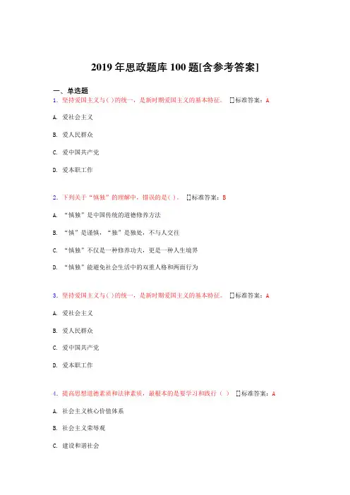 精选新版2019年思政完整题库100题(含答案)