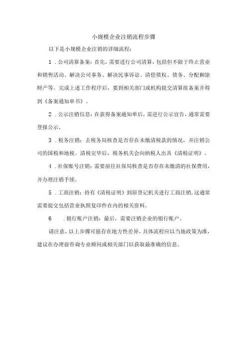 小规模企业注销流程步骤