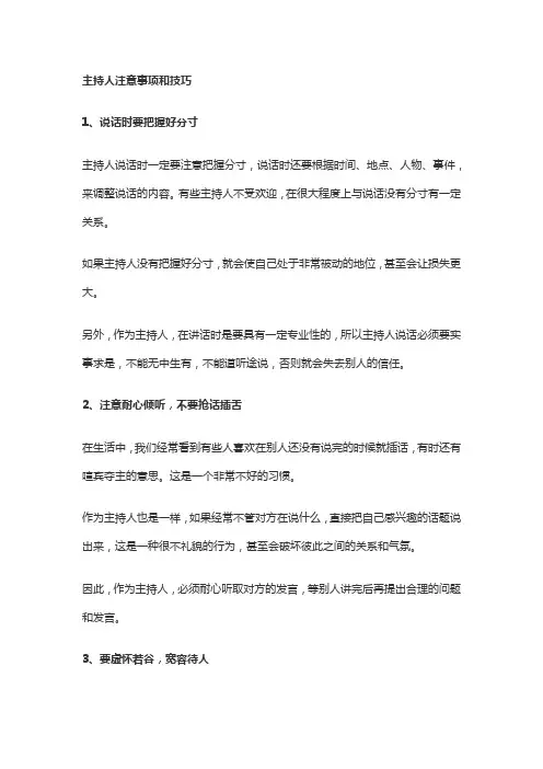 主持人注意事项和技巧