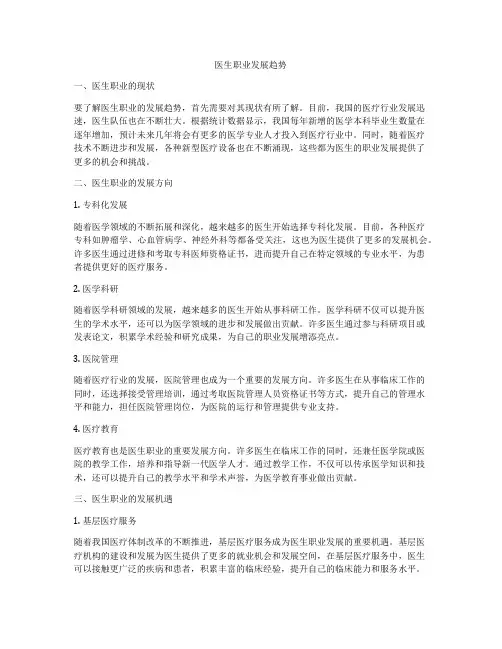 医生职业发展趋势