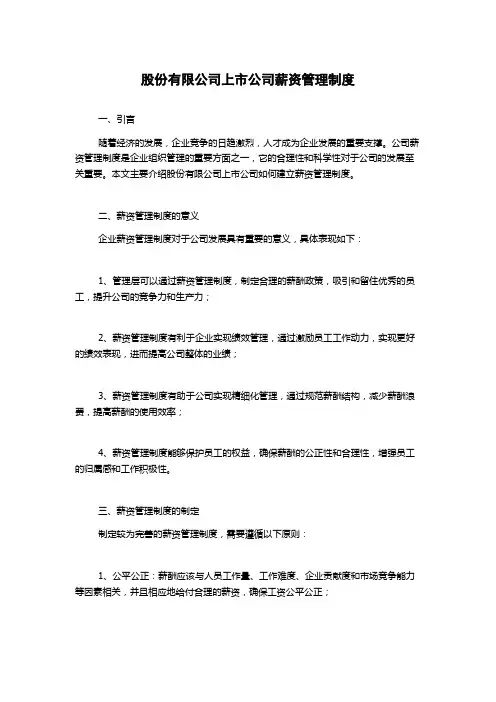 股份有限公司上市公司薪资管理制度