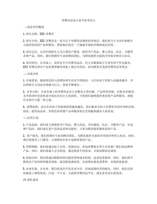 母婴店创业计划书参考范文