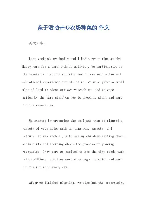 亲子活动开心农场种菜的 作文