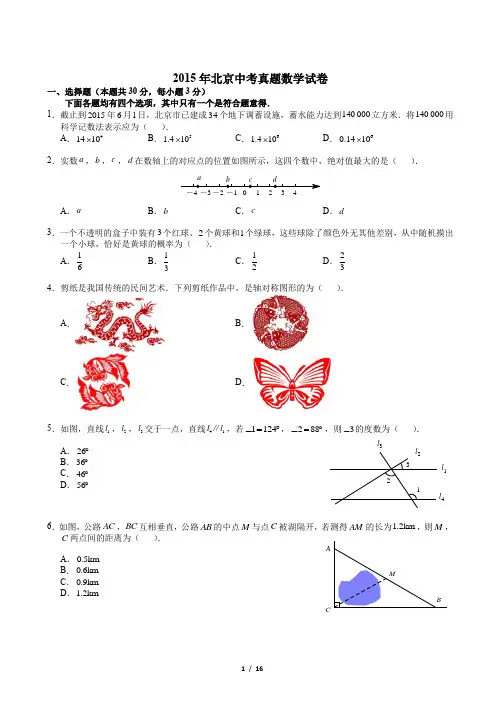 2015北京中考真题数学(含解析)