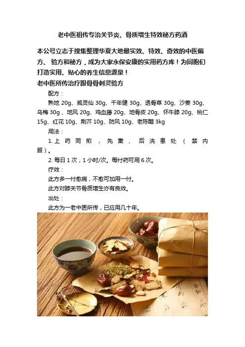 老中医祖传专治关节炎、骨质增生特效秘方药酒