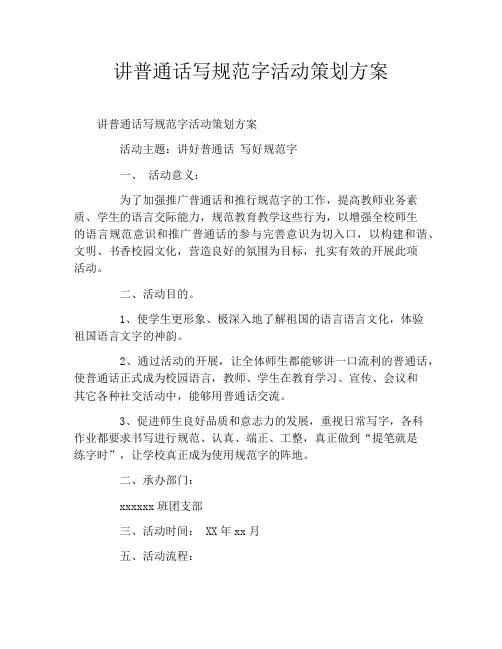 讲普通话写规范字活动策划方案