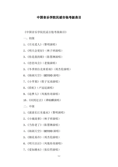 中国音乐学院民谣吉他考级曲目
