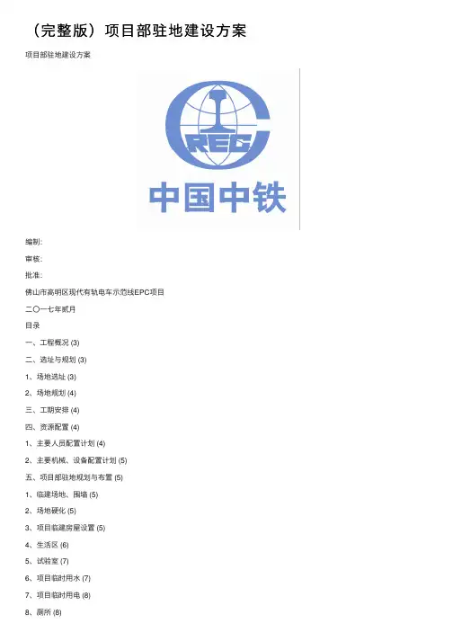 （完整版）项目部驻地建设方案