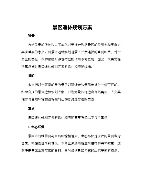 景区造林规划方案