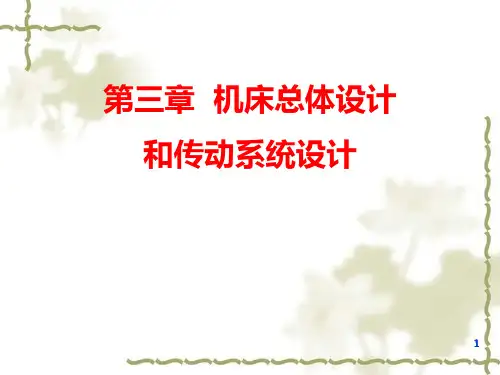 3 机床总体设计和传动系统设计