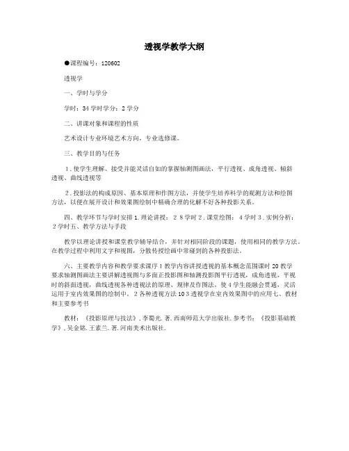 透视学教学大纲