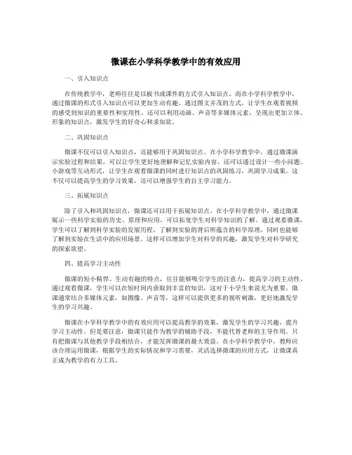 微课在小学科学教学中的有效应用
