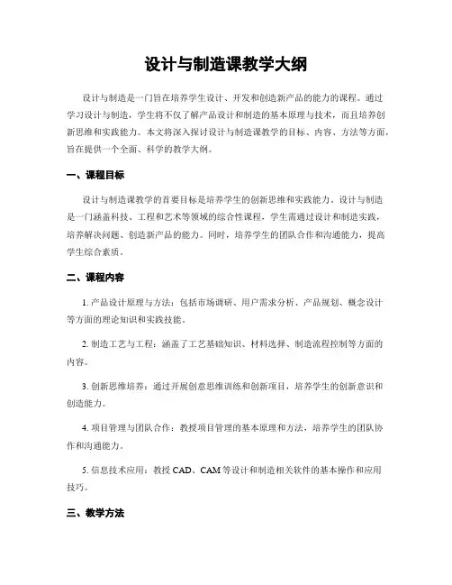 设计与制造课教学大纲