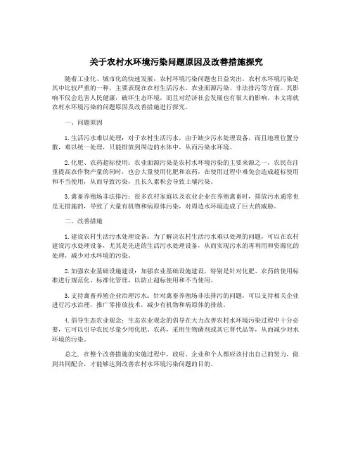 关于农村水环境污染问题原因及改善措施探究