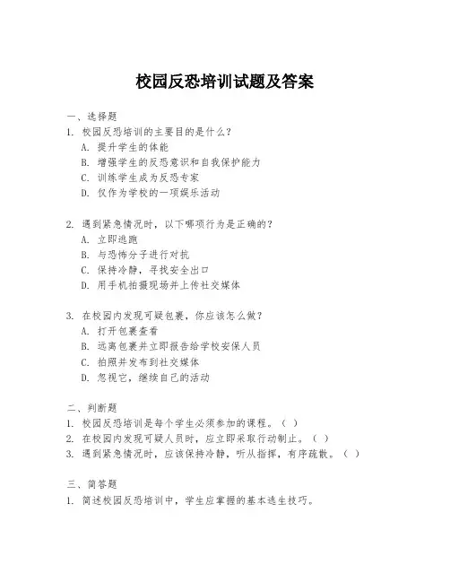 校园反恐培训试题及答案