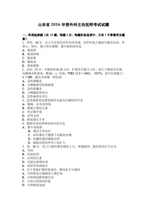 山东省2016年普外科主治医师考试试题