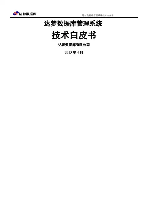 达梦数据库管理系统技术白皮书
