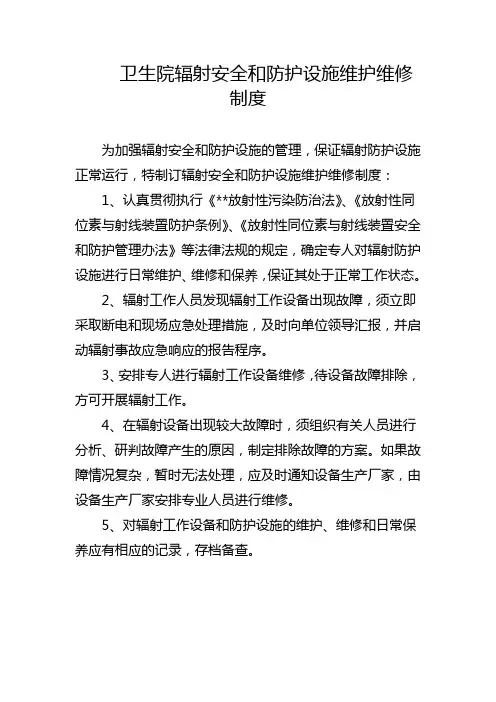 卫生院辐射安全和防护设施维护维修制度