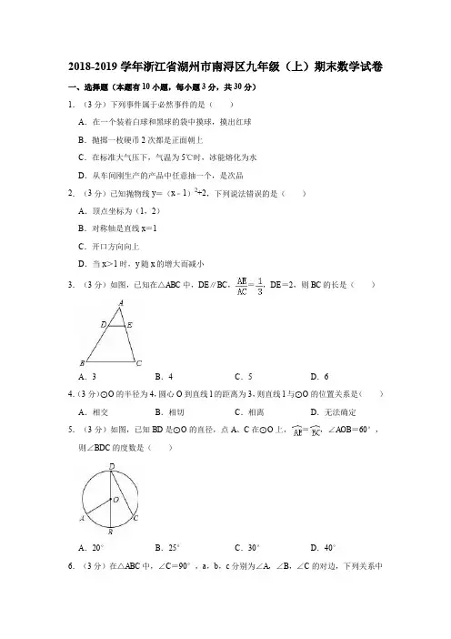 2018-2019学年浙江省湖州市南浔区九年级(上)期末数学试卷(解析版)