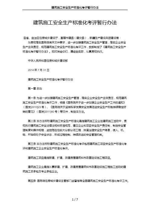 建筑施工安全生产标准化考评暂行办法