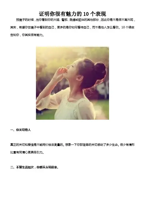 证明你很有魅力的10个因素