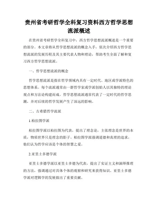 贵州省考研哲学全科复习资料西方哲学思想流派概述
