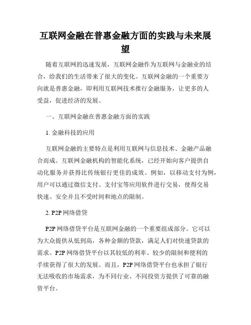 互联网金融在普惠金融方面的实践与未来展望