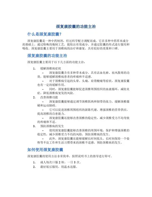 颈复康胶囊的功能主治哪些