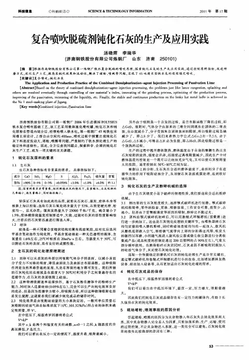 复合喷吹脱硫剂钝化石灰的生产及应用实践