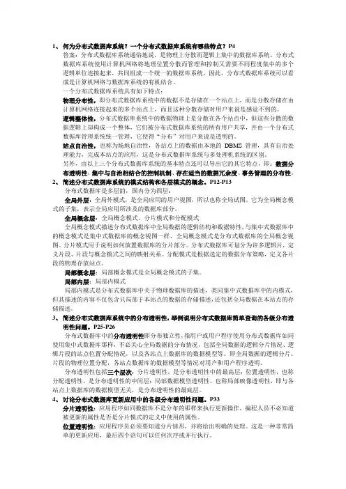 分布式数据库参考资料参考答案