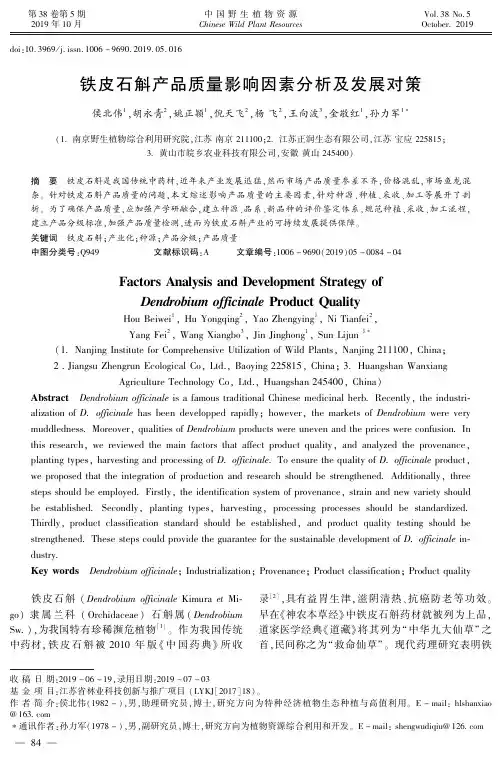 铁皮石斛产品质量影响因素分析及发展对策
