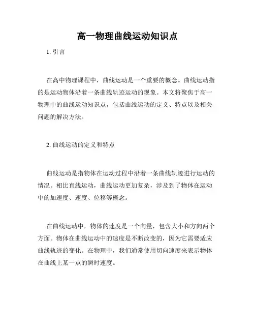 高一物理曲线运动知识点