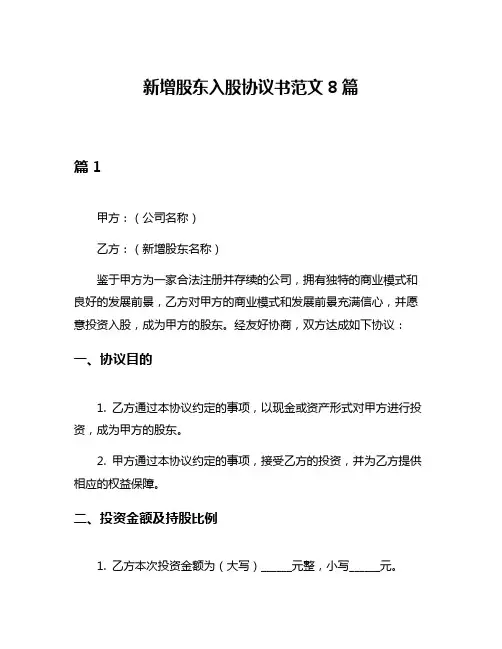 新增股东入股协议书范文8篇