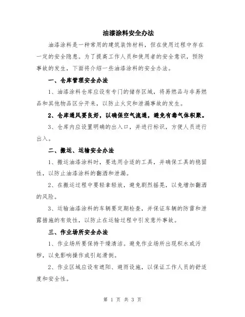 油漆涂料安全办法