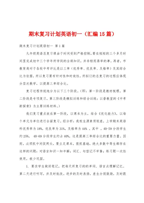 期末复习计划英语初一(汇编15篇)