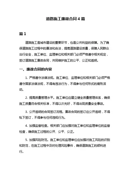 道路施工廉政合同4篇