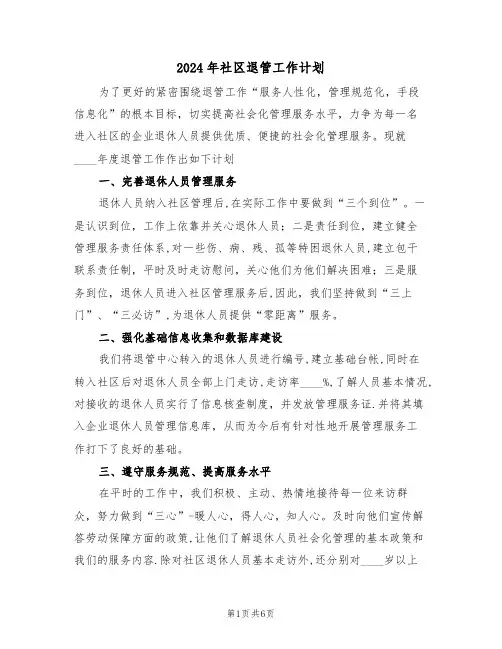 2024年社区退管工作计划(3篇)