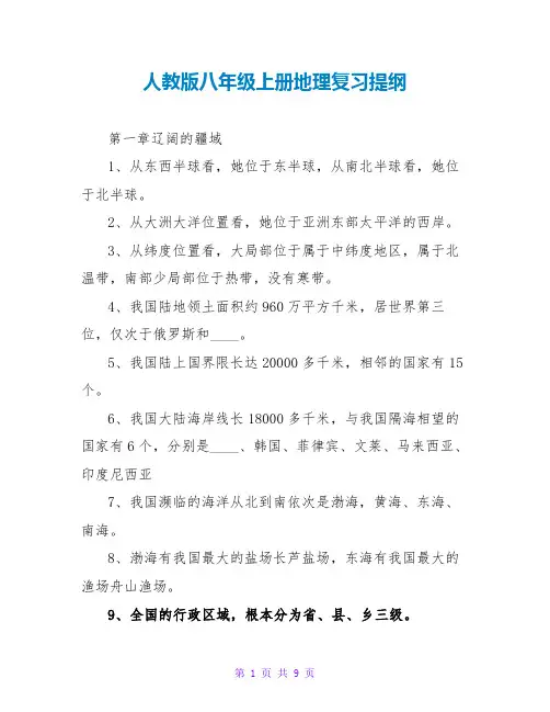 人教版八年级上册地理复习提纲