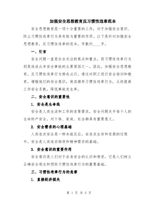 加强安全思想教育反习惯性违章范本
