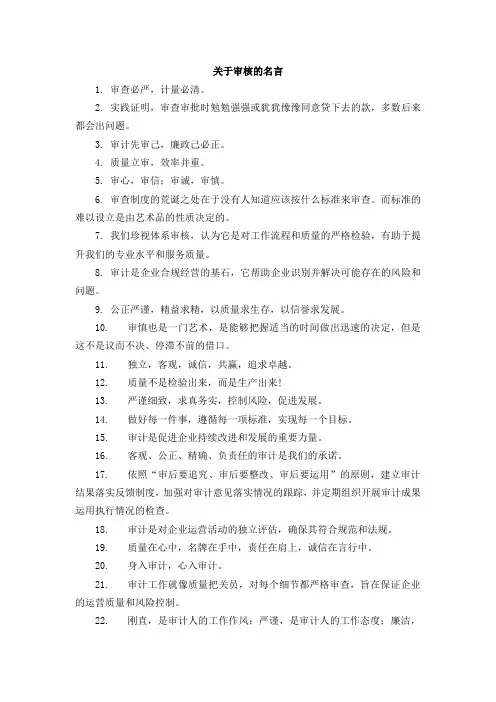 关于审核的名言