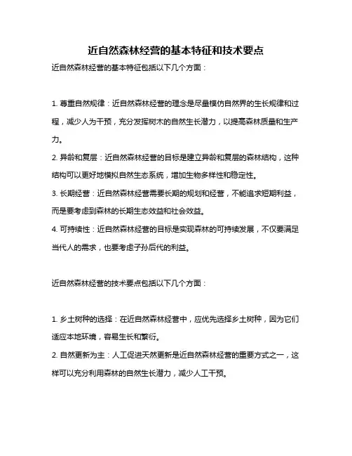 近自然森林经营的基本特征和技术要点