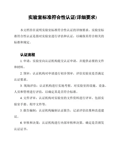 实验室标准符合性认证(详细要求)