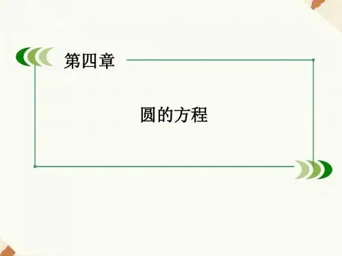 《4.2.2圆与圆的位置关系》课件1-优质公开课-人教A版必修2精品