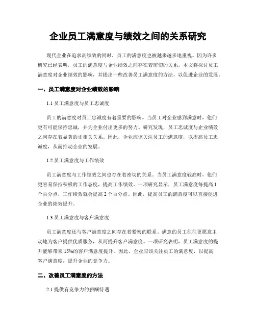 企业员工满意度与绩效之间的关系研究