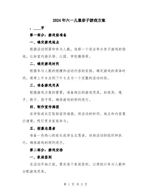 2024年六一儿童亲子游戏方案