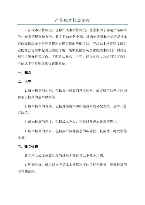 产品成本核算制度