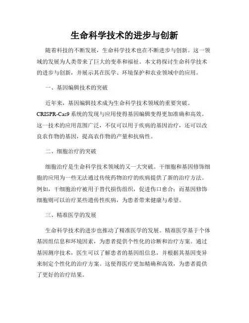 生命科学技术的进步与创新