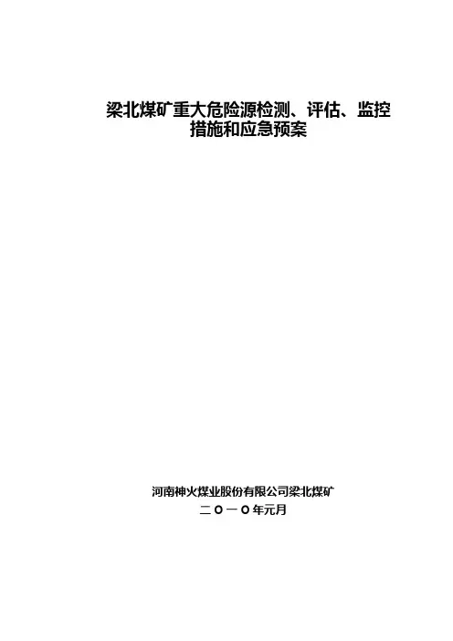 梁北矿重大危险源检测、监控措施和应急预案[1]