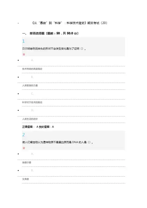 2016《从“愚昧”到“科学”：科学技术简史》期末考试(20)答案