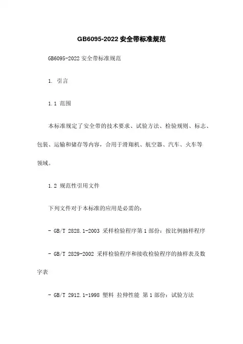 GB6095-2022安全带标准规范